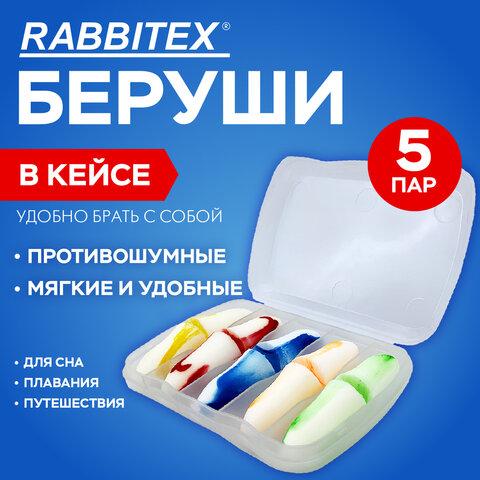 Беруши одноразовые пенополиуретановые двухцветные, КОМПЛЕКТ 5 пар в контейнере, RABBITEX (РАББИТЕКС), 671318