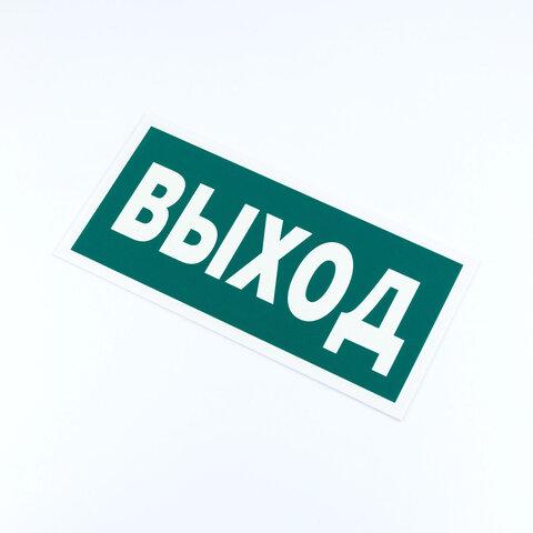 Знак эвакуационный "Указатель выхода", 300х150 мм, фотолюминесцентный, пленка самоклеящаяся, Е22