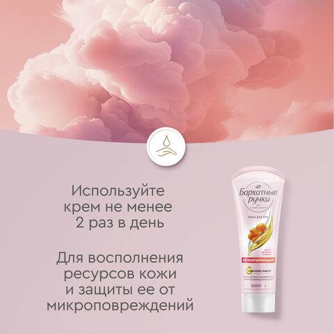 Крем для рук 80 мл, БАРХАТНЫЕ РУЧКИ "Регенерирующий", масло облепихи, аргинин