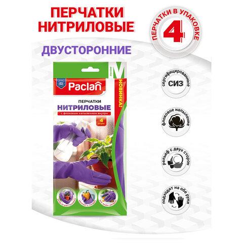 Перчатки нитриловые сверхпрочные с текстурой PACLAN 4 шт., размер M (средний), хлопчатобумажное напыление, фиолетовые, 407044