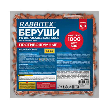 Беруши одноразовые пенополиуретановые без шнурка, КОМПЛЕКТ 500 пар в пакете, SNR 43 дБ, RABBITEX (РАББИТЕКС), 671321