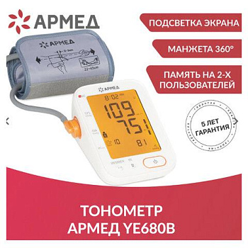 Тонометр (МЕД РегУд) АРМЕД YE680B, диапазон давления 0-280 мм рт. ст., диапазон пульса 40-200 уд/мин, автоматический, без поверки, 1977501